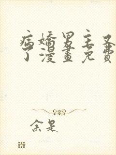 病娇男主又吃醋了漫画免费阅读下拉式