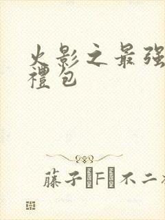 火影之最强新手礼包