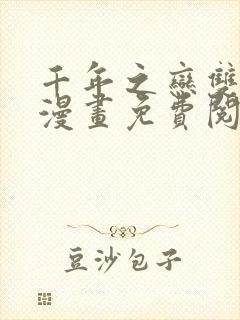 千年之恋双男主漫画免费阅读