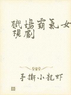 职场霸气女主电视剧