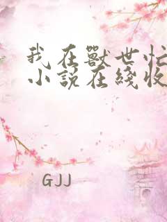 我在兽世忙种田小说在线收听