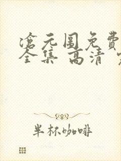 沧元图免费观看全集 高清 完整