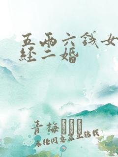 五两六钱女命已经二婚