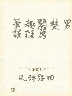 笔趣阁双男主小说推荐