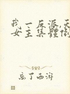 我一反派,天命女主集体倒追?