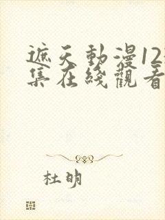 遮天动漫123集在线观看高清完整版全集