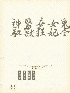 神医弃女鬼帝的驭兽狂妃全文阅读