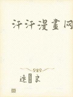 汗汗漫画网免费