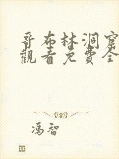 哥布林洞窟在线观看免费全集第一季