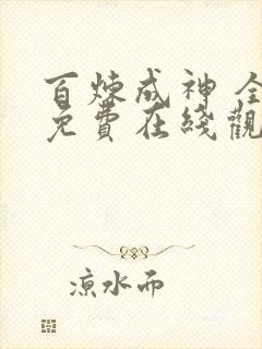 百炼成神 全集免费在线观看