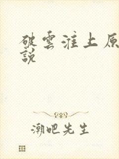 破云淮上原著小说