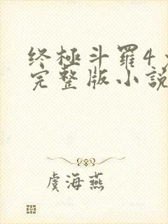 终极斗罗4免费完整版小说