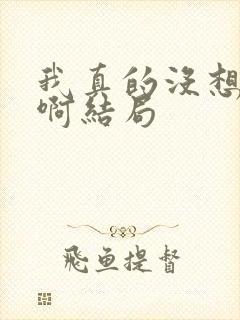 我真的没想重生啊结局