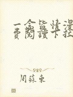 一念皆情漫画免费阅读下拉式六漫画