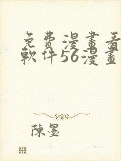 免费漫画看漫画软件56漫画