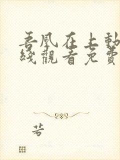 吾凰在上动漫在线观看免费