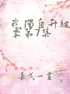 我独自升级第二季第7集