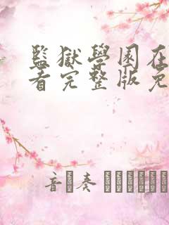 监狱学园在线观看完整版免费