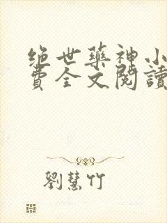 绝世药神小说免费全文阅读下载