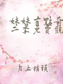 妹妹有点奇怪第二季免费观看