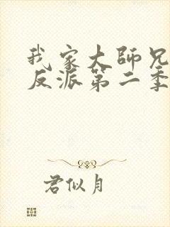 我家大师兄是个反派第二季动漫