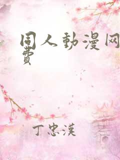 同人动漫网站免费