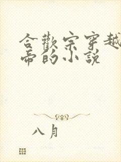 合欢宗穿越成女帝的小说