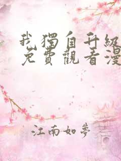 我独自升级在线免费观看漫画