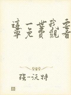 这一世我要当至尊免费观看全集