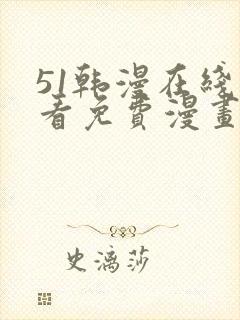 51韩漫在线观看免费漫画入口