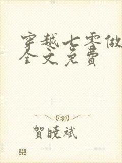 穿越七零做知青全文免费