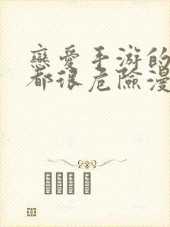 恋爱手游的男主都很危险漫画全集