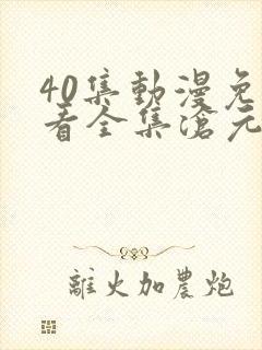 40集动漫免费看全集沧元图