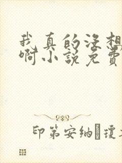 我真的没想重生啊小说免费阅读