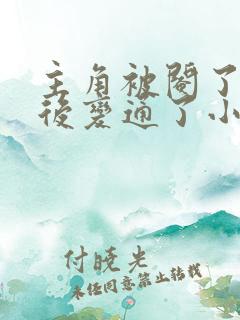 主角被阉了小鸡后变通了小说