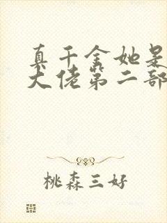 真千金她是全能大佬第二部