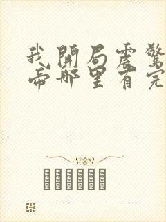 我开局震惊了女帝哪里有完结的