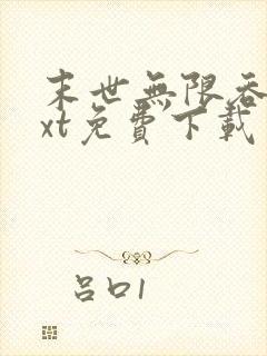 末世无限吞噬txt免费下载