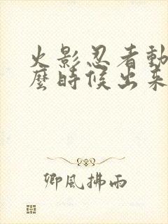 火影忍者动漫什么时候出来的