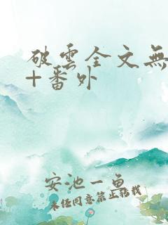 破云全文无删减+番外