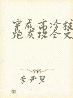 穿成高冷校草的炮灰攻全文免费阅读