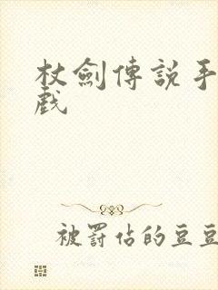 杖剑传说手机游戏