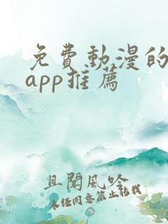 免费动漫的软件app推荐