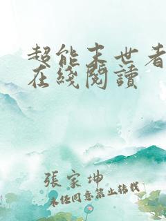 超能末世者小说在线阅读