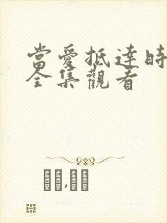 当爱抵达时短剧全集观看