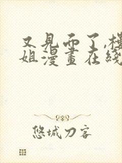 又见面了,楼小姐漫画在线免费看