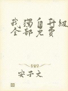 我独自升级漫画全部免费