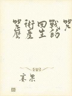 咒术回战咒灵怎么产生的