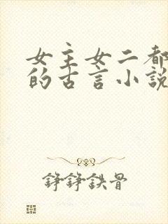 女主女二都重生的古言小说