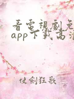 看电视剧免费的app下载高清软件